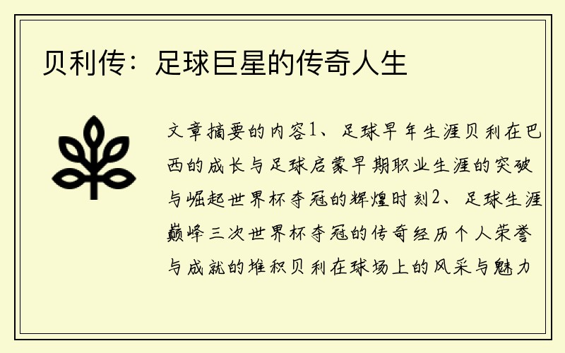 贝利传：足球巨星的传奇人生