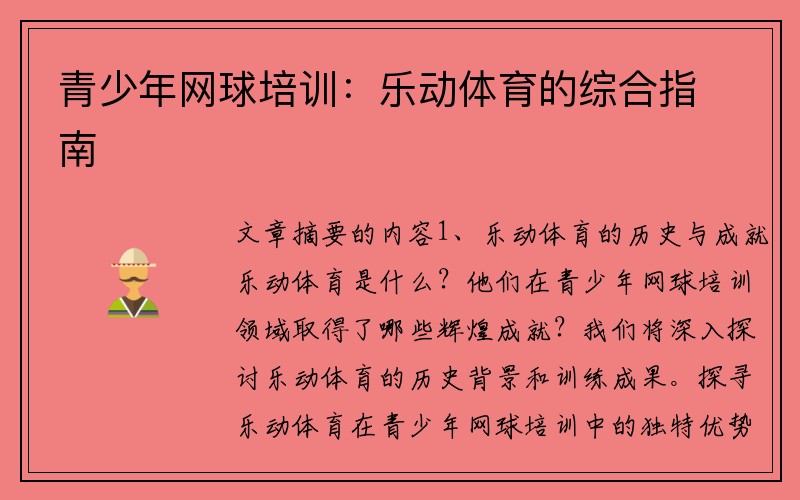 青少年网球培训：乐动体育的综合指南
