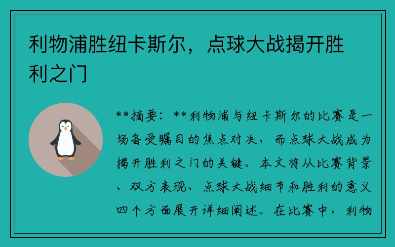 利物浦胜纽卡斯尔，点球大战揭开胜利之门