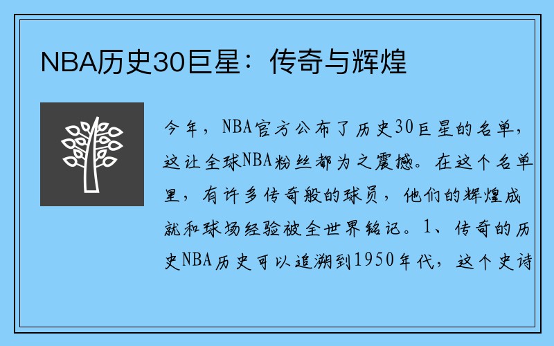 NBA历史30巨星：传奇与辉煌