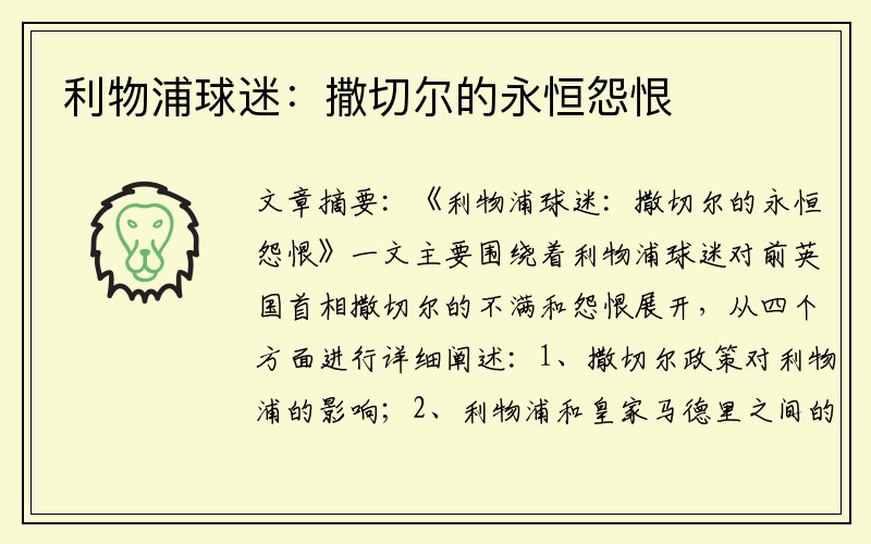 利物浦球迷：撒切尔的永恒怨恨