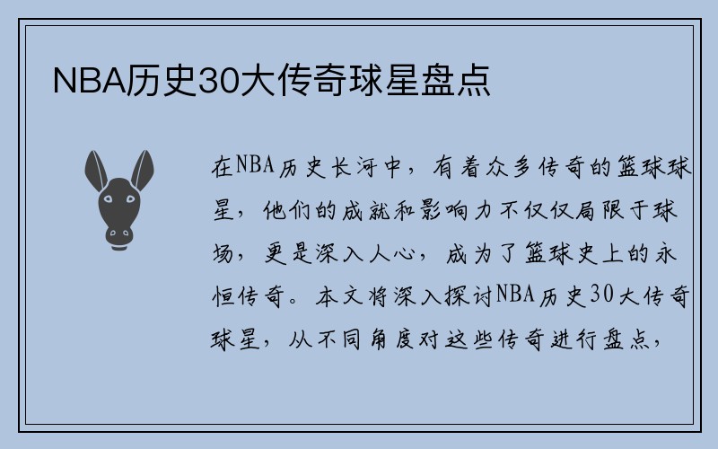 NBA历史30大传奇球星盘点