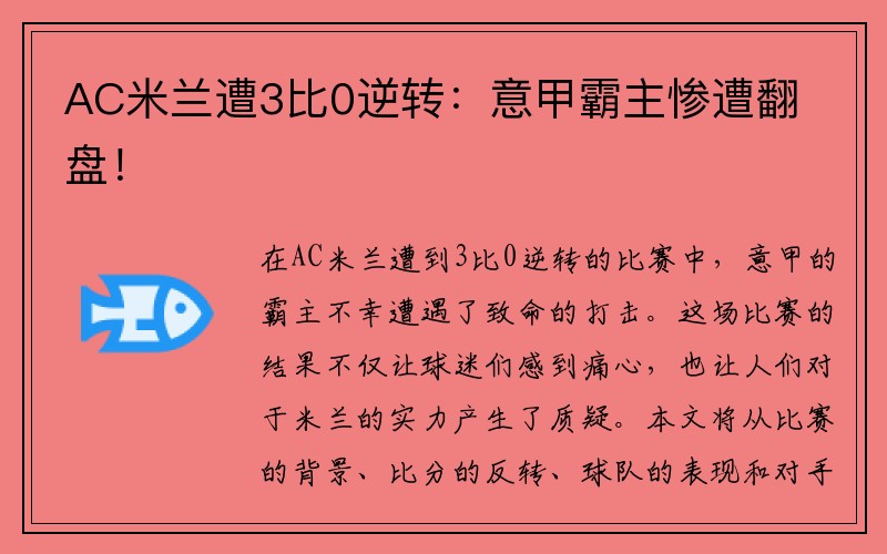 AC米兰遭3比0逆转：意甲霸主惨遭翻盘！