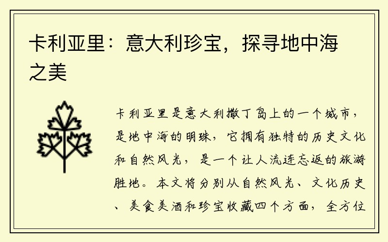 卡利亚里：意大利珍宝，探寻地中海之美