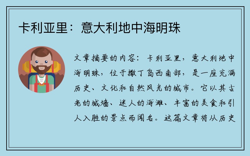 卡利亚里：意大利地中海明珠