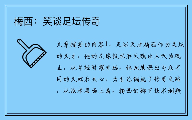 梅西：笑谈足坛传奇