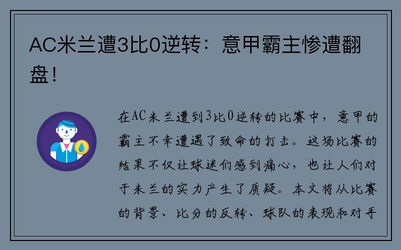 AC米兰遭3比0逆转：意甲霸主惨遭翻盘！