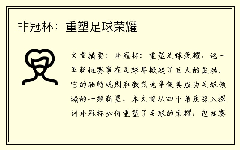 非冠杯：重塑足球荣耀
