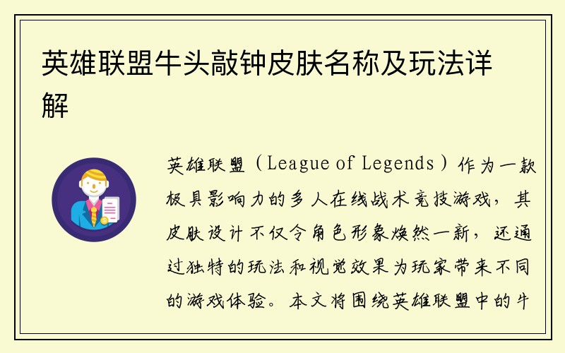 英雄联盟牛头敲钟皮肤名称及玩法详解