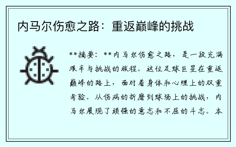 内马尔伤愈之路：重返巅峰的挑战
