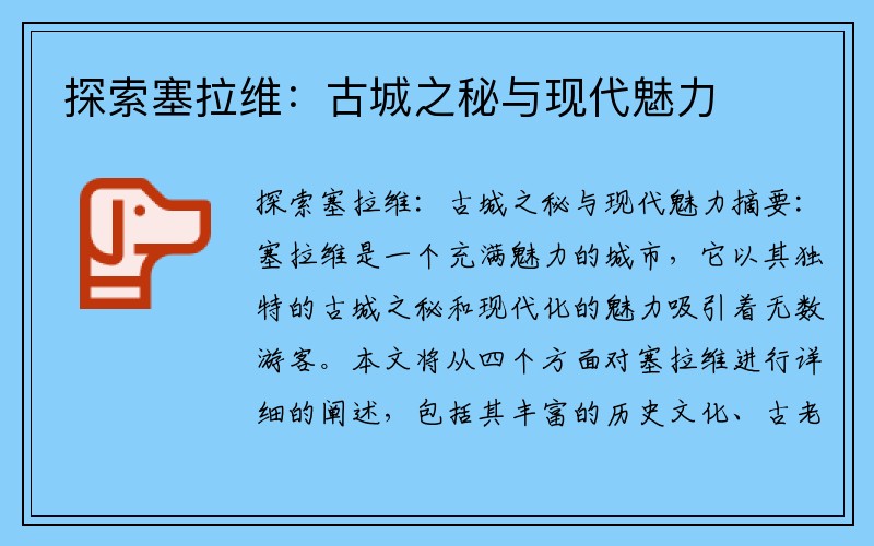 探索塞拉维：古城之秘与现代魅力