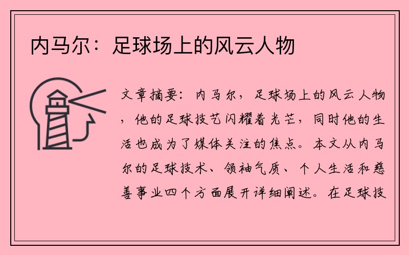 内马尔：足球场上的风云人物