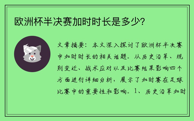 欧洲杯半决赛加时时长是多少？