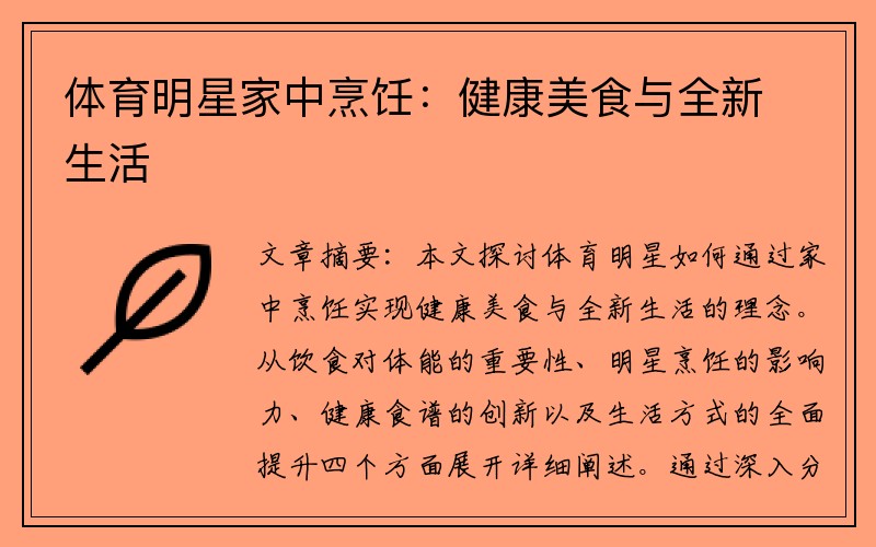 体育明星家中烹饪：健康美食与全新生活