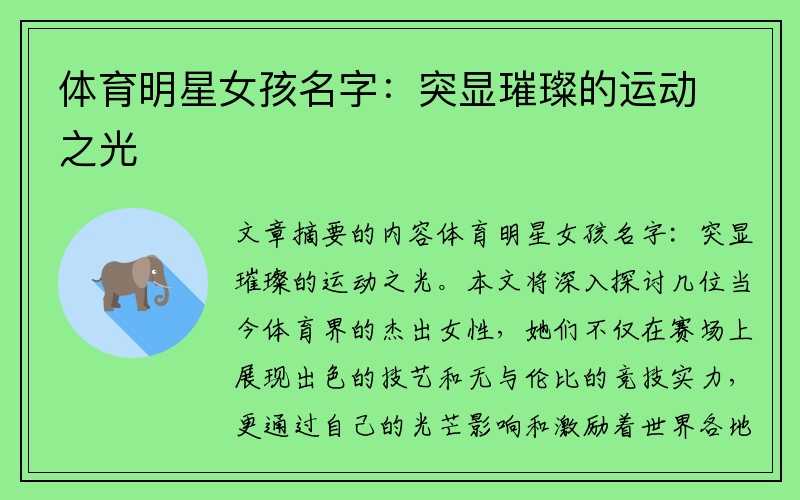 体育明星女孩名字：突显璀璨的运动之光
