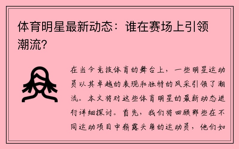 体育明星最新动态：谁在赛场上引领潮流？
