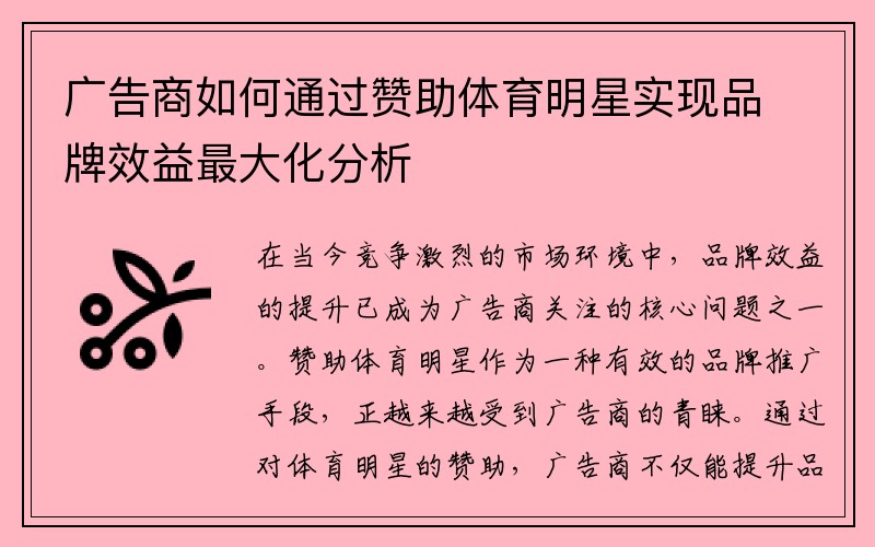广告商如何通过赞助体育明星实现品牌效益最大化分析