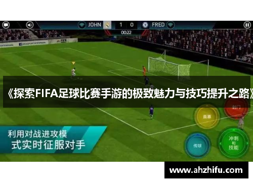 《探索FIFA足球比赛手游的极致魅力与技巧提升之路》