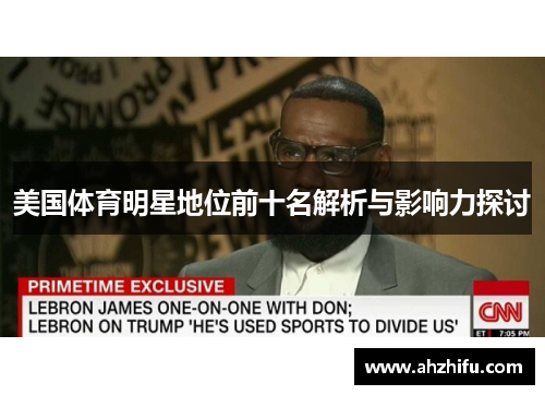 美国体育明星地位前十名解析与影响力探讨