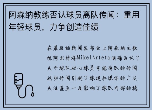 阿森纳教练否认球员离队传闻：重用年轻球员，力争创造佳绩