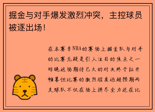 掘金与对手爆发激烈冲突，主控球员被逐出场！