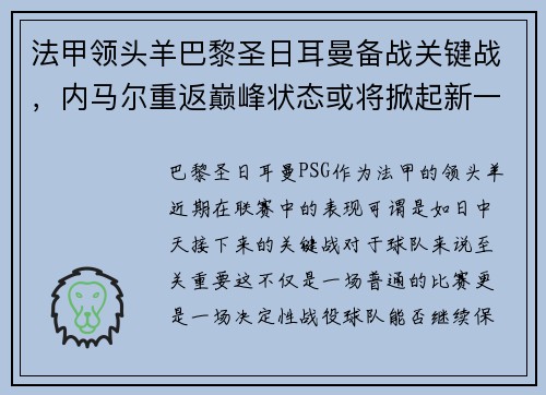 法甲领头羊巴黎圣日耳曼备战关键战，内马尔重返巅峰状态或将掀起新一波风暴