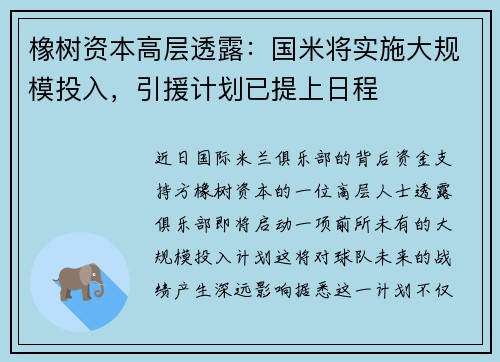 橡树资本高层透露：国米将实施大规模投入，引援计划已提上日程