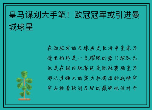皇马谋划大手笔！欧冠冠军或引进曼城球星
