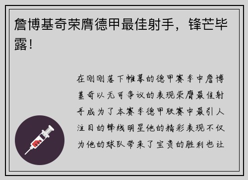 詹博基奇荣膺德甲最佳射手，锋芒毕露！