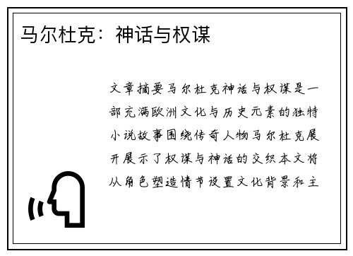 马尔杜克：神话与权谋