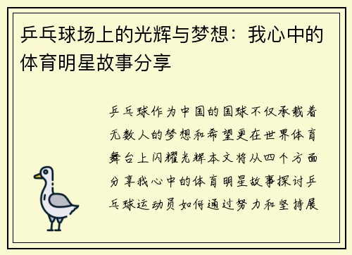乒乓球场上的光辉与梦想：我心中的体育明星故事分享