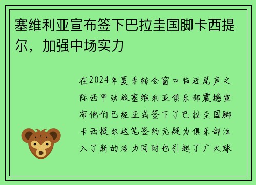 塞维利亚宣布签下巴拉圭国脚卡西提尔，加强中场实力