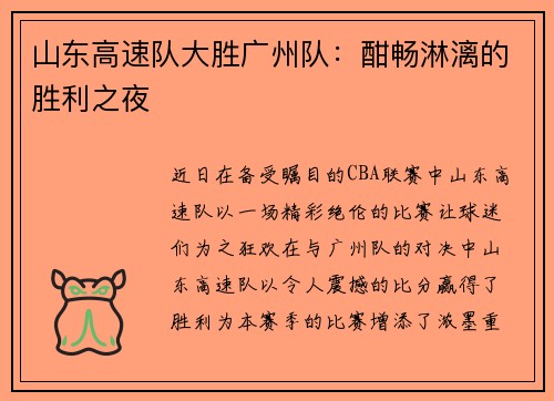山东高速队大胜广州队：酣畅淋漓的胜利之夜