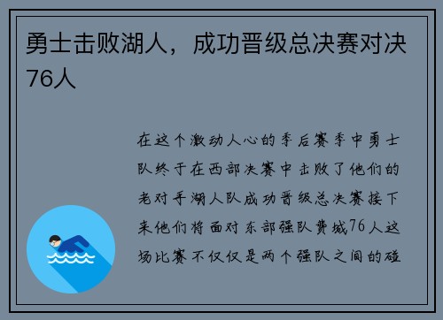 勇士击败湖人，成功晋级总决赛对决76人