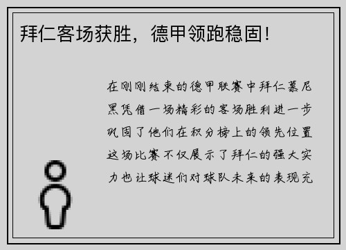 拜仁客场获胜，德甲领跑稳固！