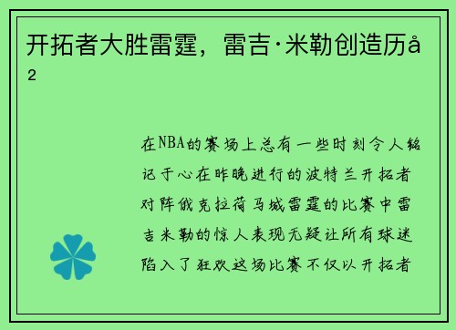 开拓者大胜雷霆，雷吉·米勒创造历史