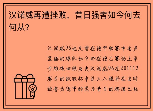 汉诺威再遭挫败，昔日强者如今何去何从？
