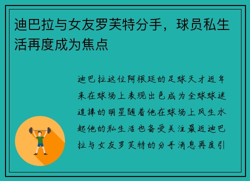 迪巴拉与女友罗芙特分手，球员私生活再度成为焦点
