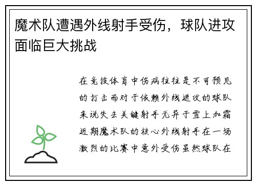 魔术队遭遇外线射手受伤，球队进攻面临巨大挑战