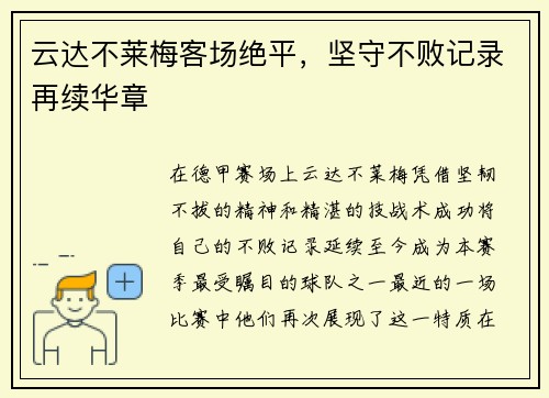 云达不莱梅客场绝平，坚守不败记录再续华章