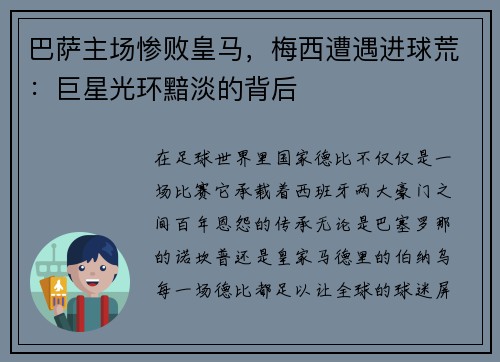 巴萨主场惨败皇马，梅西遭遇进球荒：巨星光环黯淡的背后