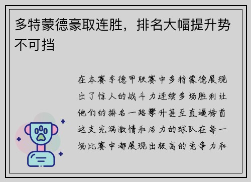 多特蒙德豪取连胜，排名大幅提升势不可挡