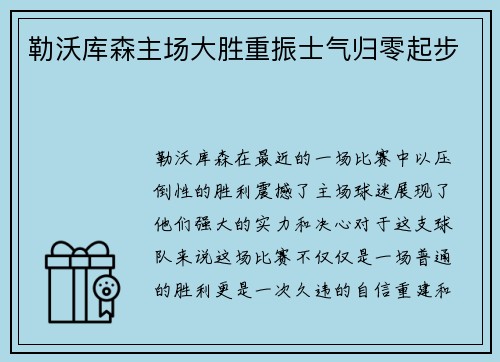 勒沃库森主场大胜重振士气归零起步
