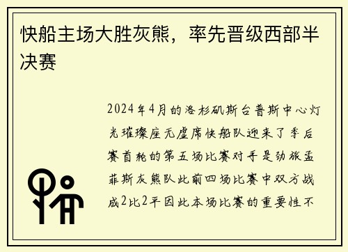 快船主场大胜灰熊，率先晋级西部半决赛