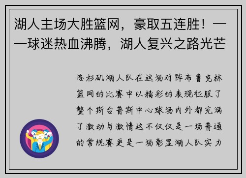 湖人主场大胜篮网，豪取五连胜！——球迷热血沸腾，湖人复兴之路光芒四射