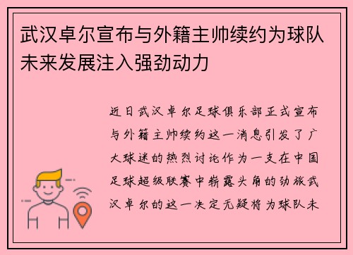 武汉卓尔宣布与外籍主帅续约为球队未来发展注入强劲动力