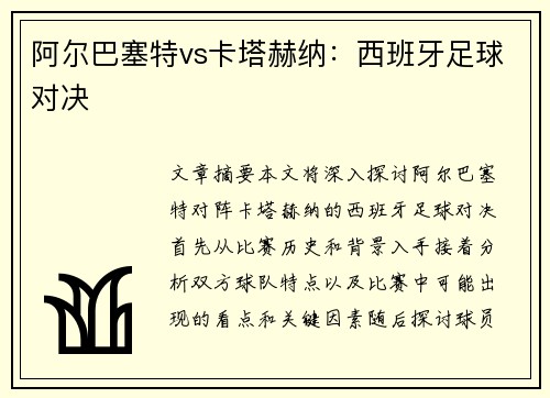 阿尔巴塞特vs卡塔赫纳：西班牙足球对决