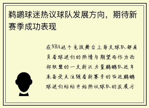 鹈鹕球迷热议球队发展方向，期待新赛季成功表现