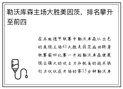 勒沃库森主场大胜美因茨，排名攀升至前四