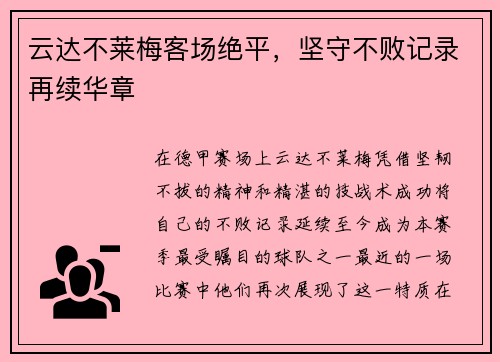 云达不莱梅客场绝平，坚守不败记录再续华章